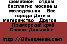 фемибион2, отдам ,бесплатно,москва(м.молодежная) - Все города Дети и материнство » Другое   . Приморский край,Спасск-Дальний г.